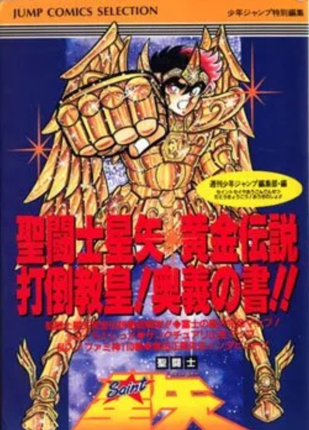 Jump Comics Selection: Saint Seiya Ougon Densetsu (Famicom)