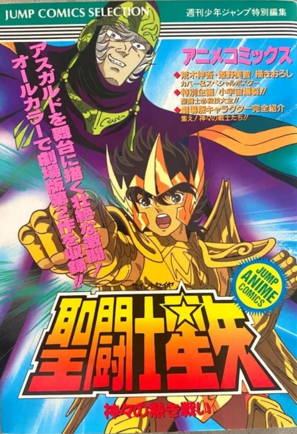 Saint Seiya - Jump Comic Selection (Asgard)