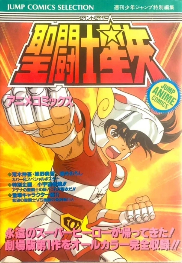 Saint Seiya - Jump Comic Sélection (Eris)