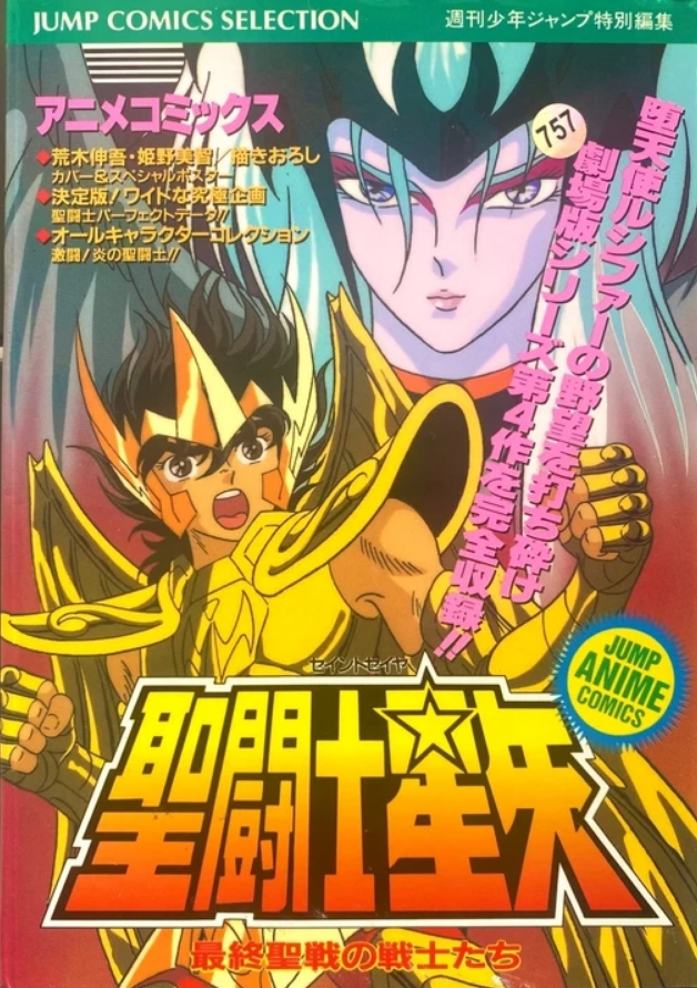Saint Seiya - Jump Comic Selection (Lucifer)